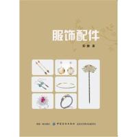 [新华书店]正版 服饰配件彭娜中国纺织出版社9787518049301 书籍