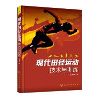 [新华书店]正版 现代田径运动技术与训练张树峰化学工业出版社9787122329196 书籍