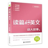 [新华书店]正版 读篇好英文动人故事篇(中英双语)崔喜哲中国水利水电出版社9787517067498 书籍