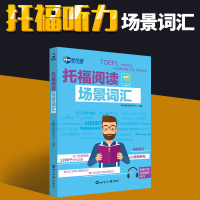 [新华书店]正版 托福阅读场景词汇新航道托福研发中心9787501256884世界知识出版社 书籍