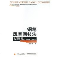 [新华书店]正版 钢笔风景画技法(教学版)杨仁敏西南师范大学出版社9787562162278 书籍