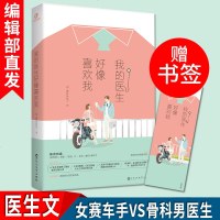 [新华书店]正版 我的医生好像喜欢我蘑菇味桃子9787550030336百花洲文艺出版社 书籍