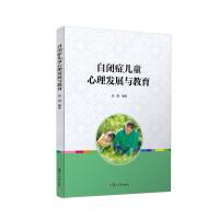 [新华书店]正版 自闭症儿童心理发展与教育连翔复旦大学出版社9787309129618 书籍