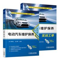 [新华书店]正版 电动汽车维护保养:配实训工单张珠让机械工业出版社9787111590651 书籍