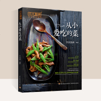 [新华书店]正版 贝太厨房 从小爱吃的菜贝太厨房中国轻工业出版社9787518420834 书籍