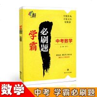 [新华书店]正版 学霸必刷题•南大励学 学霸必刷题 中考数学徐亚飞南京大学出版社9787305200533 书籍