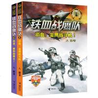 [新华书店]正版 铁血战鹰队•出征,维和的勇士!八路接力出版社9787544857116 书籍