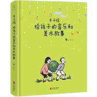 [新华书店]正版 丰子恺给孩子的音乐和美术故事丰子恺其他出版社9787559621467 书籍