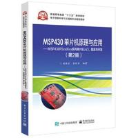 [新华书店]正版 MSP430单片机原理与应用:MSP430F5xx/6xx系列单片机入门、提高与开发(D2版)任保宏