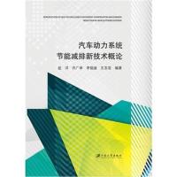 [新华书店]正版 汽车动力系统节能减排新技术概论赵洋江苏大学出版社9787568406895 书籍