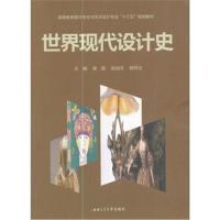[新华书店]正版 世界现代设计史谢姬9787564347833成都西南交大出版社有限公司 书籍