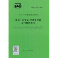 [新华书店]正版 格网土石笼袋、护坡工程袋应用技术规程:CECS 456:2016无9155182002104中国计划出