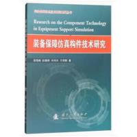 [新华书店]正版 装备保障仿真构件技术研究徐雪峰9787118115420国防工业出版社 书籍
