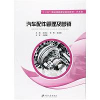 [新华书店]正版 汽车配件管理及营销汪海红9787568403580江苏大学出版社有限责任公司 书籍
