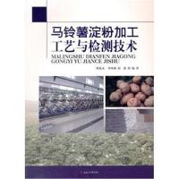 [新华书店]正版 马铃薯淀粉加工工艺与检测技术巩发永西南交通大学出版社9787564357238 书籍