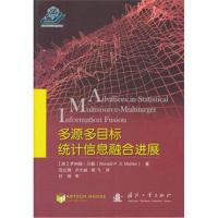 [新华书店]正版 多源多目标统计信息融合进展(美)罗纳德?马勒国防工业出版社9787118114966 书籍