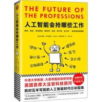 [新华书店]正版 人工智能会抢哪些工作理查德·萨斯坎德浙江大学出版社9787308180948 书籍