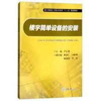 [新华书店]正版 楼宇简单设备的安装/芦乙蓬芦乙蓬重庆大学出版社9787568910187 书籍