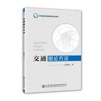 [新华书店]正版 交通图论方法/人民交通出版社股份有限公司冯树民9787114141164人民交通出版社 书籍