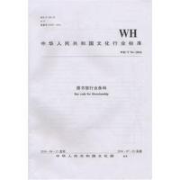 【新华书店】正版 WH/T 74-2016 图书馆行业条码中华人民共和国文化部国家图书馆出版社978750135941