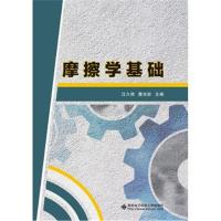 [新华书店]正版 摩擦学基础汪久根9787560647111西安电子科技大学出版社 书籍