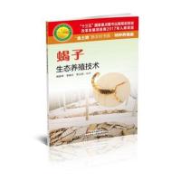 [新华书店]正版 蝎子生态养殖技术熊家军9787535968593广东科技出版社 书籍