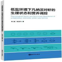 【新华书店】正版 低盐环境下凡纳滨对虾的生理状态和营养调控李二超中国海洋出版社9787521001303 书籍
