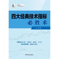 [新华书店]正版 四大经典技术指标必胜术戈岩中国宇航出版社9787515915098 书籍