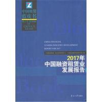 [新华书店]正版 2017年中国融资租赁业发展报告经济科学出版社南开大学出版社9787310056231 书籍