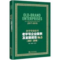 [新华书店]正版 老字号绿皮书:老字号企业案例及发展报告 No.5(2017-2018)张继焦中国市场出版社