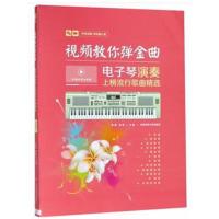 【新华书店】正版 视频教你弹金曲:电子琴演奏上榜流行歌曲精选张瑶北京体育大学出版社9787564429331 书籍