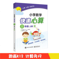[新华书店]正版 小学数学快速心算(R)(3年级.上册)王海燕电子工业出版社9787121339493 书籍