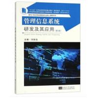 【新华书店】正版 管理信息系统研发及其应用(D2版)刘秋生东南大学出版社9787564178741 书籍