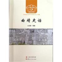 [新华书店]正版 曲靖史话王启国云南人民出版社9787222166714 书籍