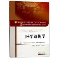 [新华书店]正版 医学遗传学(D10版)吴勃岩中国中医药出版社9787513240741 书籍