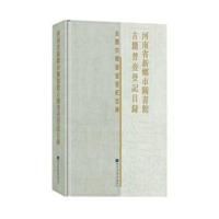 [新华书店]正版 河南省新乡市图书馆古籍普查登记目录《河南省新乡市图书馆古籍普查登记目录》编委会国家图书馆出版社