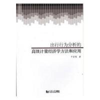 [新华书店]正版 出行行为分析的高级计量经济学方法和应用干宏程9787560874142同济大学出版社 书籍