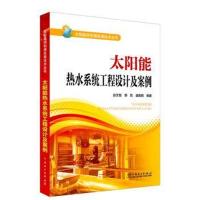 [新华书店]正版 太阳能热水系统工程设计及案例赵文智中国电力出版社9787519814359 书籍