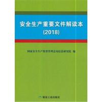 [新华书店]正版 安全生产重要文件解读本(2018)  安全生产监督管理总局信息研究院9787502063672煤炭工业