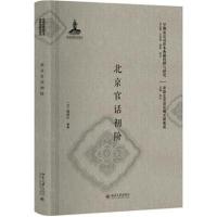 [新华书店]正版 北京官话初阶(  本)微席叶9787301289853北京大学出版社 书籍
