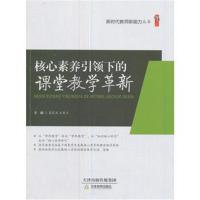 [新华书店]正版 核心素养引领下的课堂教学革新:新时代教师新能力丛书高茂军王英兰天津教育出版社978753098134