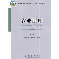 [新华书店]正版 农业原理(D3版)胡跃高9787565518690中国农业大学出版社 书籍