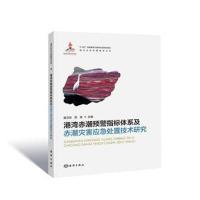 [新华书店]正版 港湾赤潮预警指标体系及赤潮灾害应急处置技术研究暨卫东中国海洋出版社9787502795382 书籍