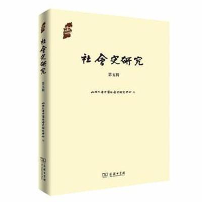 [新华书店]正版 社会史研究 D5辑行龙商务印书馆9787100162296 书籍