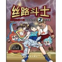 【新华书店】正版 丝路斗士 陆地丝绸之路文化探险队 2 宝鸡篇屹林文化传媒丝路斗士创作团队中国海洋出版社
