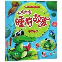 [新华书店]正版 大字大图睡前故事 红宝石卷晨风童书中国人口出版社9787510159954 书籍
