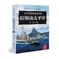 【新华书店】正版 拉锯南太平洋 1943萧西之水9787512664678团结出版社 书籍