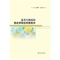 [新华书店]正版 藻类生物质的热化学转化利用技术王爽江苏大学出版社9787568406529 书籍
