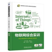 [新华书店]正版 物联网综合实训佘运祥9787111606017机械工业出版社 书籍
