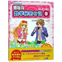 [新华书店]正版 宝石项链的主人晨荷?数学秘密日记 8杜勇俊九州出版社9787510868351 书籍